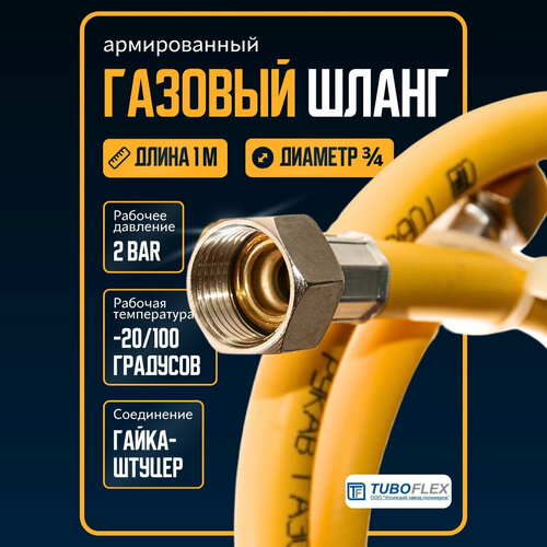 Шланг для газовой плиты армированный 1 м /подводка для газовых приборов 3/4 гайка-штуцер, цвет желтый фото