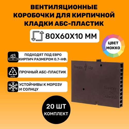 Вентиляционные коробочки для кирпичной кладки 80х60х10 (Мокко АБС пластик) 20 штук фото