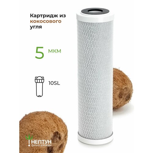 Картридж фильтра для очистки воды угольный кокосовый “Нептун” CTO-10SL 5мкм. Сорбционная очистка воды от хлора и т. д. фото