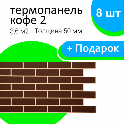 Термопанель ООО СТЗ, цвет Кофе 2, влагоустойчивая, имитация кирпича, 1035х490х50 мм 8шт фото