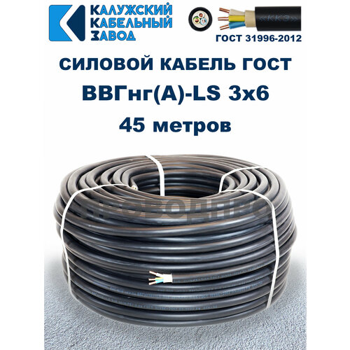 Кабель ВВГнг(А)-LS 3х6,0 ГОСТ Калужский кабельный завод, 45 метров фото