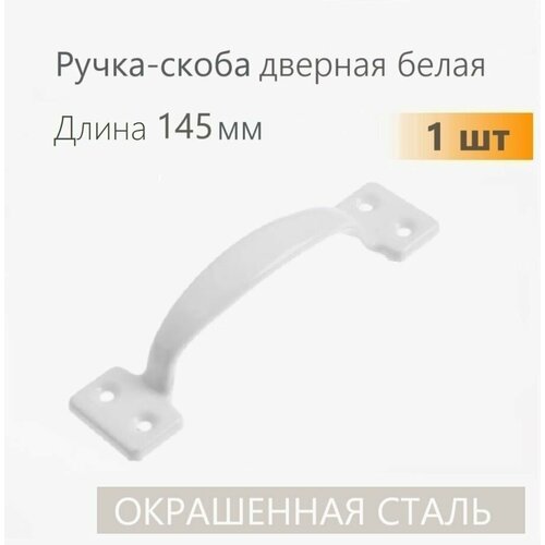 Ручка скоба дверная цельнотянутая белая 145 мм 1 шт, ручка металлическая для двери, мебели, окна фото