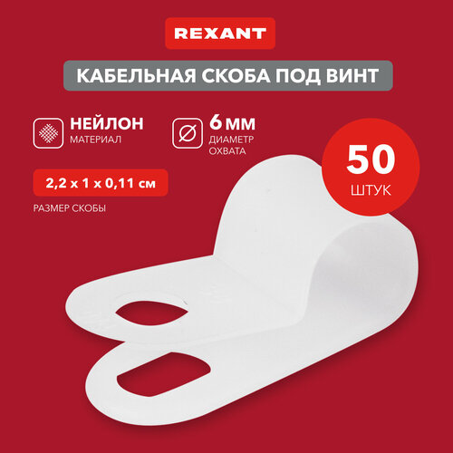 Кабельная скоба под винт REXANT 6 мм, белая, упаковка 50 шт. фото