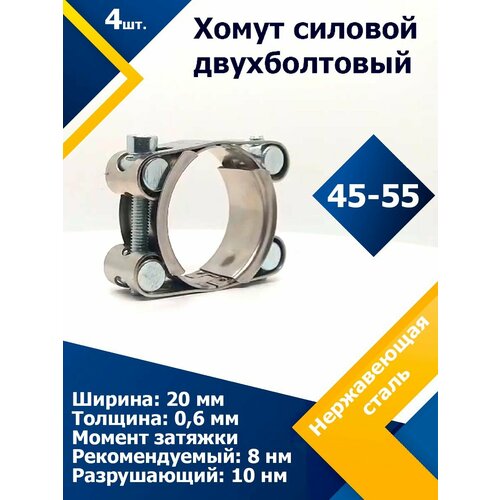 Хомут силовой двухболтовый шарнирный MGF 45-55/20 W2 (4 шт.) фото