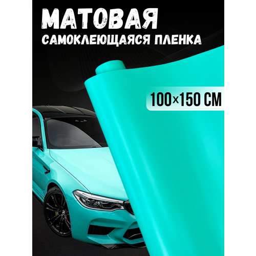 Самоклеющаяся виниловая пленка , матовая тиффани 100х150 см фото