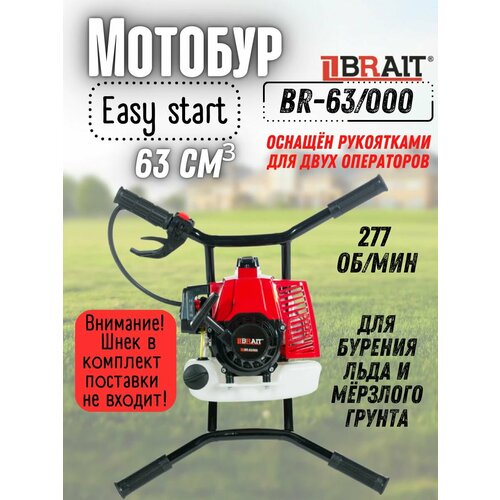 Мотобур бензиновый BRAIT BR-63/000( без шнека, 2400 Вт, d пос 20мм, 63 см. куб, легкий пуск) бензобур/ямобур фото