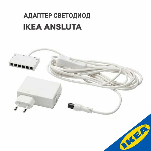 Адаптер питания IKEA ANSLUTA,19 Вт, шнур цвет белый фото