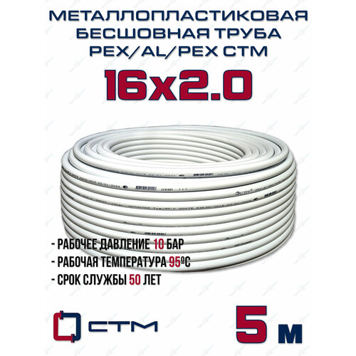 Труба металлопластиковая бесшовная CTM PEX-AL-PEX 16x2,0 (белая) отрезок 5м фото