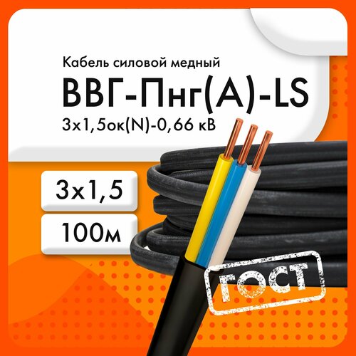 Кабель силовой ВВГ-Пнг(А)-LS 3х1,5ок(N, PE)-0,66 кВ ТУ 16. К73.079-2007 (ГОСТ 31996-2012) (бухта 100 м) фото