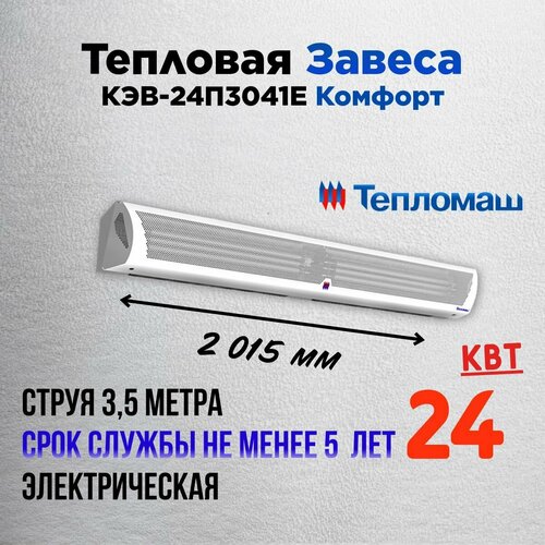 Тепловая завеса Тепломаш КЭВ-24П3041E , Комфорт, струя 3,5 м, 24 кВт фото