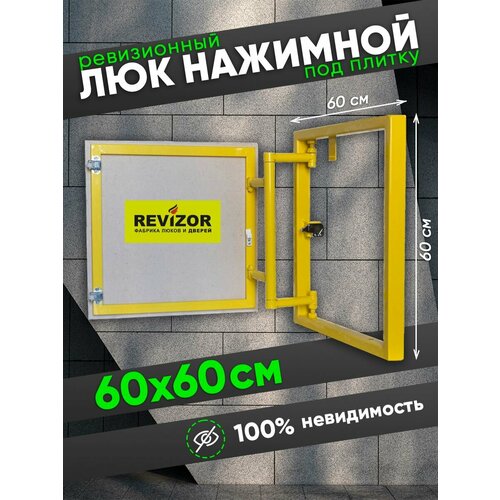 Люк ревизионный под плитку 60х60 см нажимной потайной скрытый сантехнический технологический технический фото