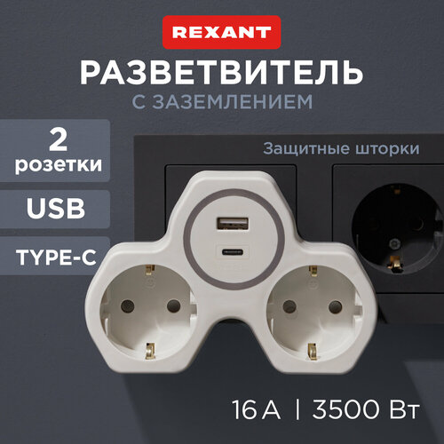 Разветвитель с заземлением REXANT USB-A/USB-C, с защитными шторками, белый фото