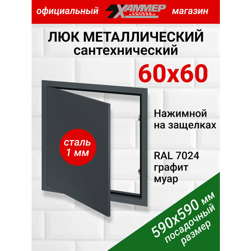 Люк металлический Хаммер 60х60 (ШхВ) см, нажимной, сталь, графит, петли на стороне 60 фото