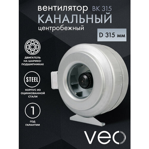 Вентилятор канальный VEO ВК 315, центробежный, D 315 мм, вытяжной, приточный фото