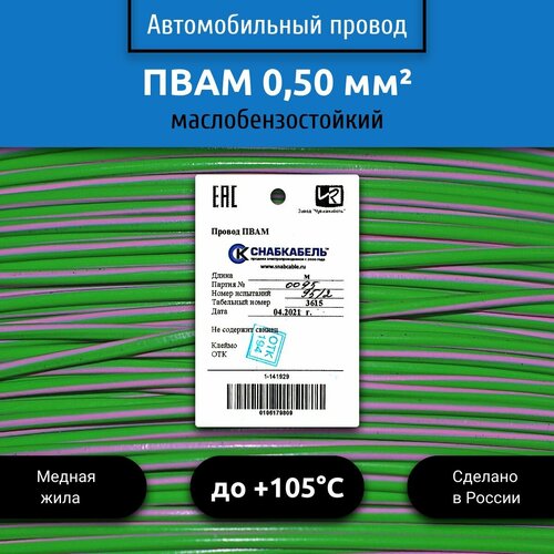 Провод автомобильный пвам (ПГВА) 0,50 (1х0,50) зелено/розовый 1 м фото