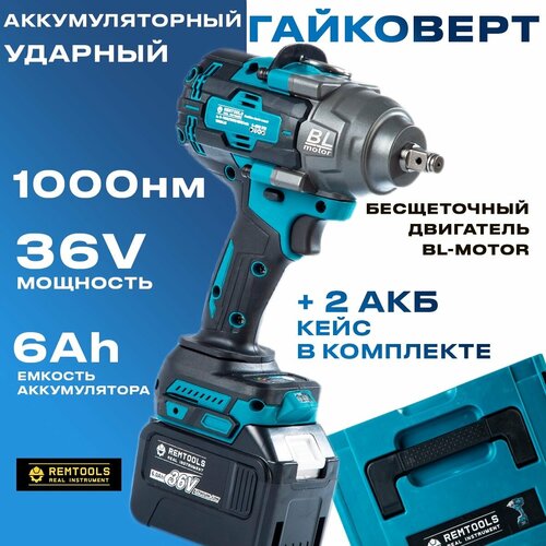 Гайковерт аккумуляторный ударный, Remtools 1000 Нм, 36V, 6Ah, 2 АКБ + кейс фото