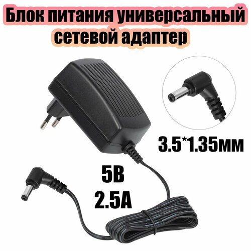 Блок питания 5В 2.5А универсальный адаптер сетевой со штекером 3.5х1.35 мм Орбита OT-APB18 Черный фото