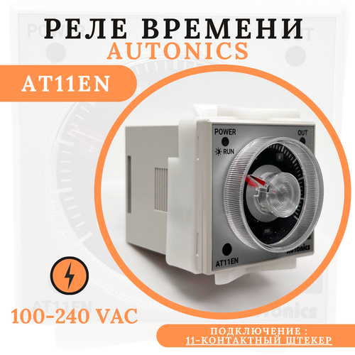 Аналоговый таймер Autonics AT11EN с расширенными функциями (48х48x64,5мм, 100-240VAC, 24-240VDC) фото