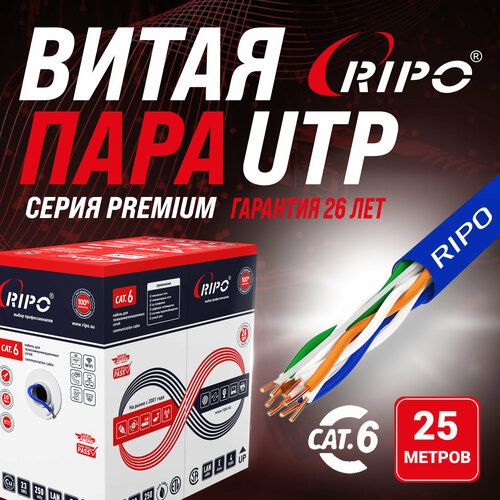 Кабель витая пара для локальной сети LAN UTP4 CAT6 23AWG Cu RIPO 25 метров 001-112017-25 фото