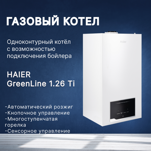 Котел газовый отопительный HAIER (Хаер) COND GreenLine 1.26 Ti одноконтурный, настенный фото