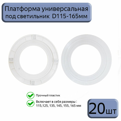 Платформа универсальная D115-165 для монтажа натяжных потолков,20шт фото