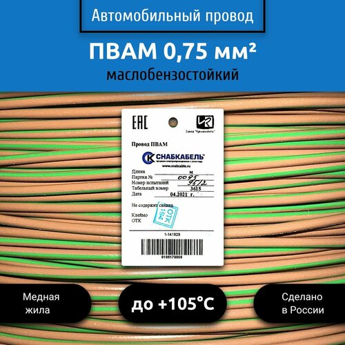 Провод автомобильный пвам (ПГВА) 0,75 (1х0,75) коричнево/зеленый 5 м фото