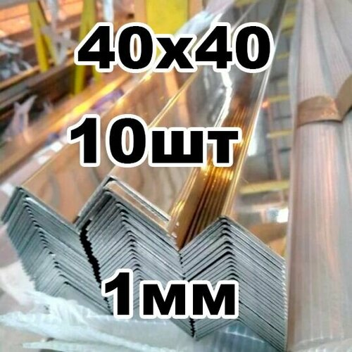 Уголок из нержавеющей стали 40*40 толщина 1мм, зеркальный фото