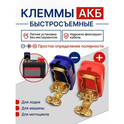 Клеммы аккумуляторные быстросъемные универсальные фото