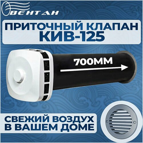 Приточный клапан КИВ-125 с оголовком ПК, трубой 700 мм и пластиковой решеткой (КИВ/КПВ-125-700-ПК-ПР-СЕР) фото