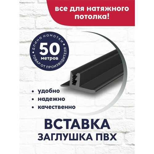 Вставка-заглушка/плинтус для натяжного потолка 50 м черная фото