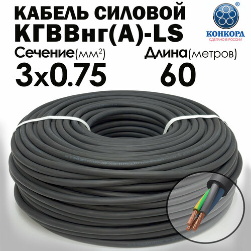 Кабель силовой Конкорд кгввнг(А)-LS 3х0.75 (N, PE) 60метров фото