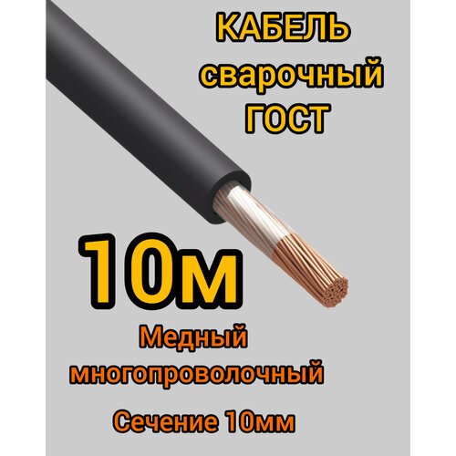 Кабель сварочный медный гибкий КГ d10mm ГОСТ 10 метров фото