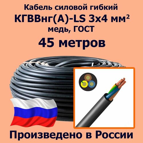 Кабель силовой гибкий кгввнг(А)-LS 3х4 мм2, медь, ГОСТ, 45 метров фото