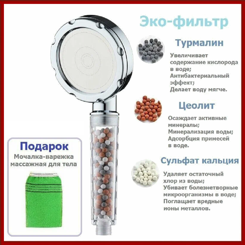 Лейка для душа Anion Shower Silver эко-фильтр с турмалином и ионизация фото