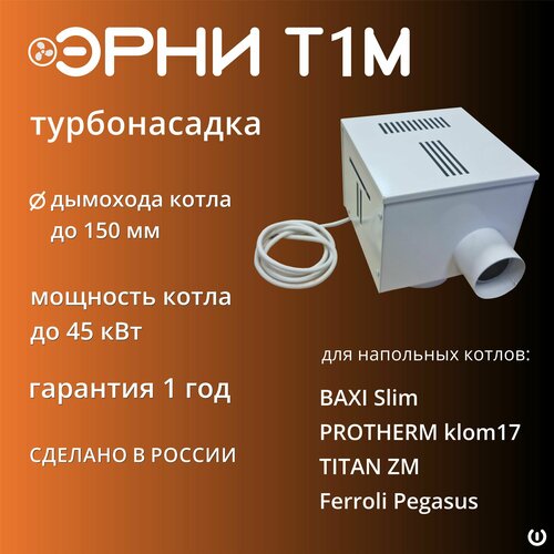 Турбонасадка Эрни T1m для для котлов: Baxi slim, TITAN ZM, Protherm KLOM17, Ferroli Pegasus фото