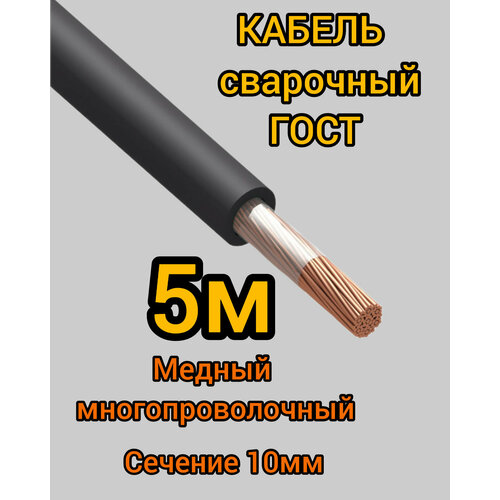 Кабель сварочный медный гибкий КГ d10mm ГОСТ 5 метров фото