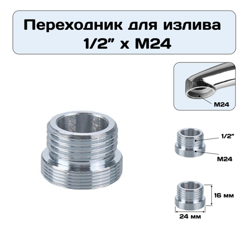 Переходник для излива смесителя 1/2