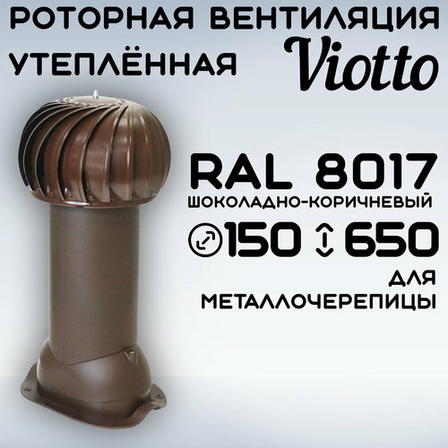 Viotto (d150 мм) Роторная вентиляция для м/ч утепленная (RAL 8017) шоколад фото