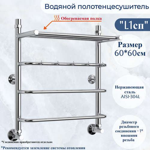 Водяной полотенцесушитель из нержавеющей стали юрма модель L1сп размер 600x600mm нижнее подключение 1* наружная резьба с полкой и крючками фото