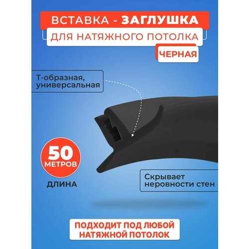 Вставка-заглушка черная, плинтус для натяжного потолка 50 м. моток- 1 шт. фото