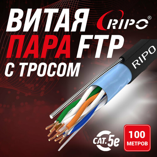 Кабель витая пара для локальной сети LAN FTP4 CAT5E 24AWG Cu PE Ripo outdoor с одножильным тросом уличный 100 метров 001-122025/100 фото