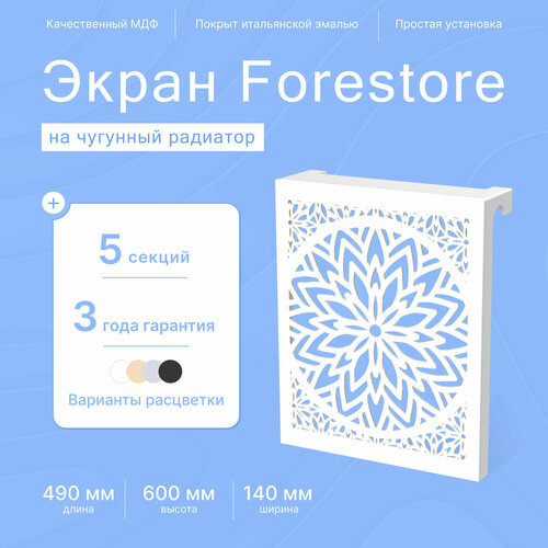 Навесной экран Forestore для чугунных батарей 5 секций (490мм) белый фото