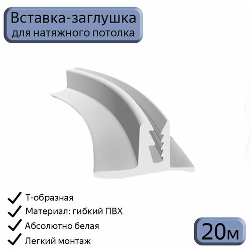 Лента маскировочная Т-образная белая, вставка-заглушка для натяжного потолка, 20м фото