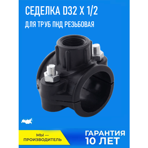 Седелка RTP D32 х 1/2