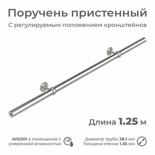 Поручень пристенный INEX из нержавеющей стали, диаметр 38 мм, длина 1.25 м, для помещения фото