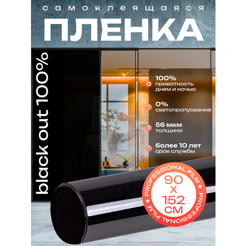 Пленка для окон декоративная. Тонировка для окон дома. Самоклеющаяся пленка (глянцевая) Black Out - 90х152 см фото