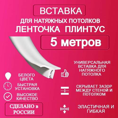 Вставка-плинтус 5 метров фото