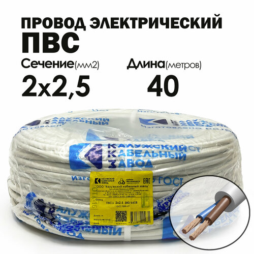 Провод ПВС 2х2.5 40метров ГОСТ Калужский кабельный завод фото