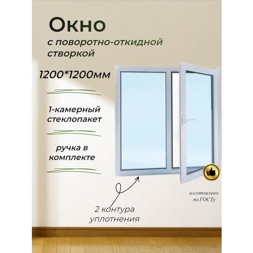 Пластиковое окно ПВХ (1200*1200) поворотно-откидная правая створка, стеклопакет 24мм (2 стекла) фото