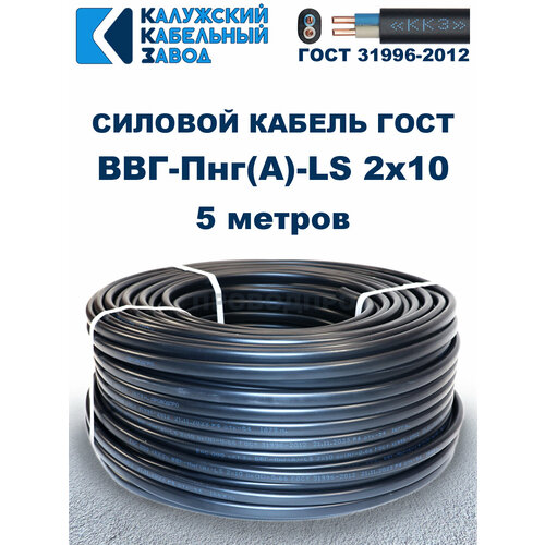 Кабель силовой ВВГ-Пнг(А)-LS 2х10 ГОСТ. 5 метров. Кaлyжcкий кабельный зaвoд фото